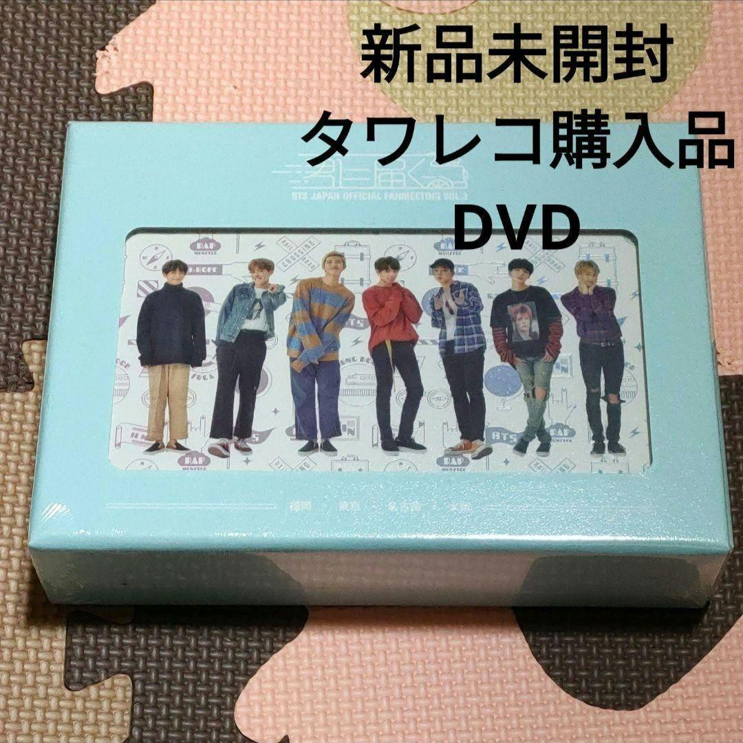 新品未開封 ◆ 防弾少年団 BTS 【 君に届く 】 日本盤 3枚組 DVD