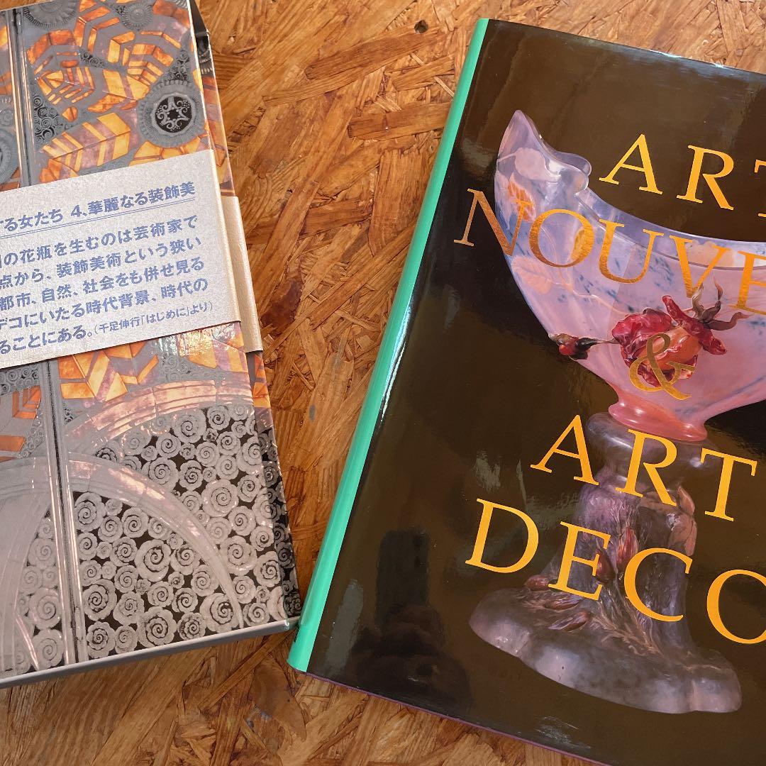 アール・ヌーヴォーとアール・デコ　蘇る黄金時代　小学館