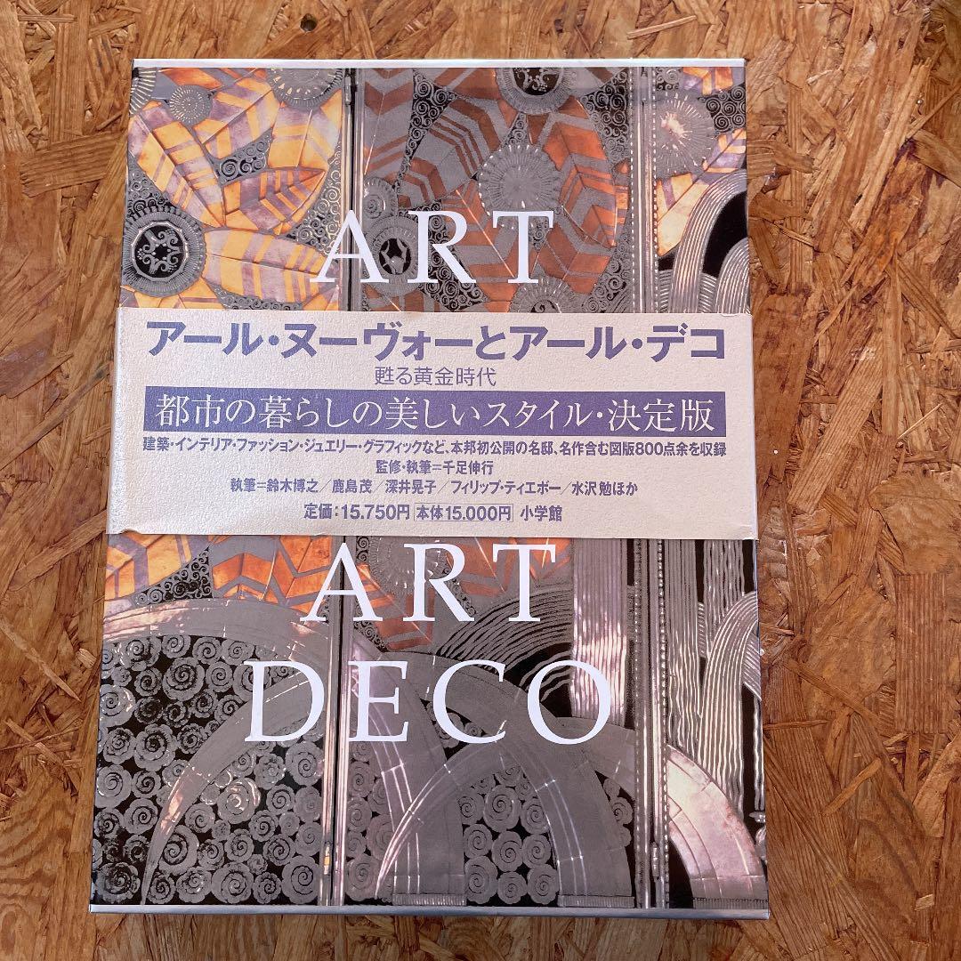 アール・ヌーヴォーとアール・デコ　蘇る黄金時代　小学館