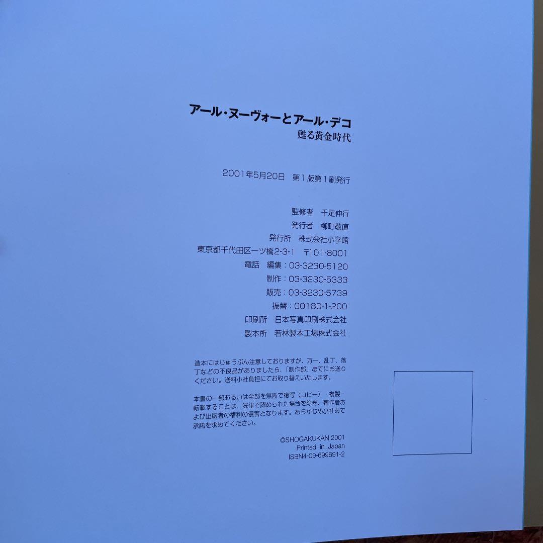 アール・ヌーヴォーとアール・デコ　蘇る黄金時代　小学館
