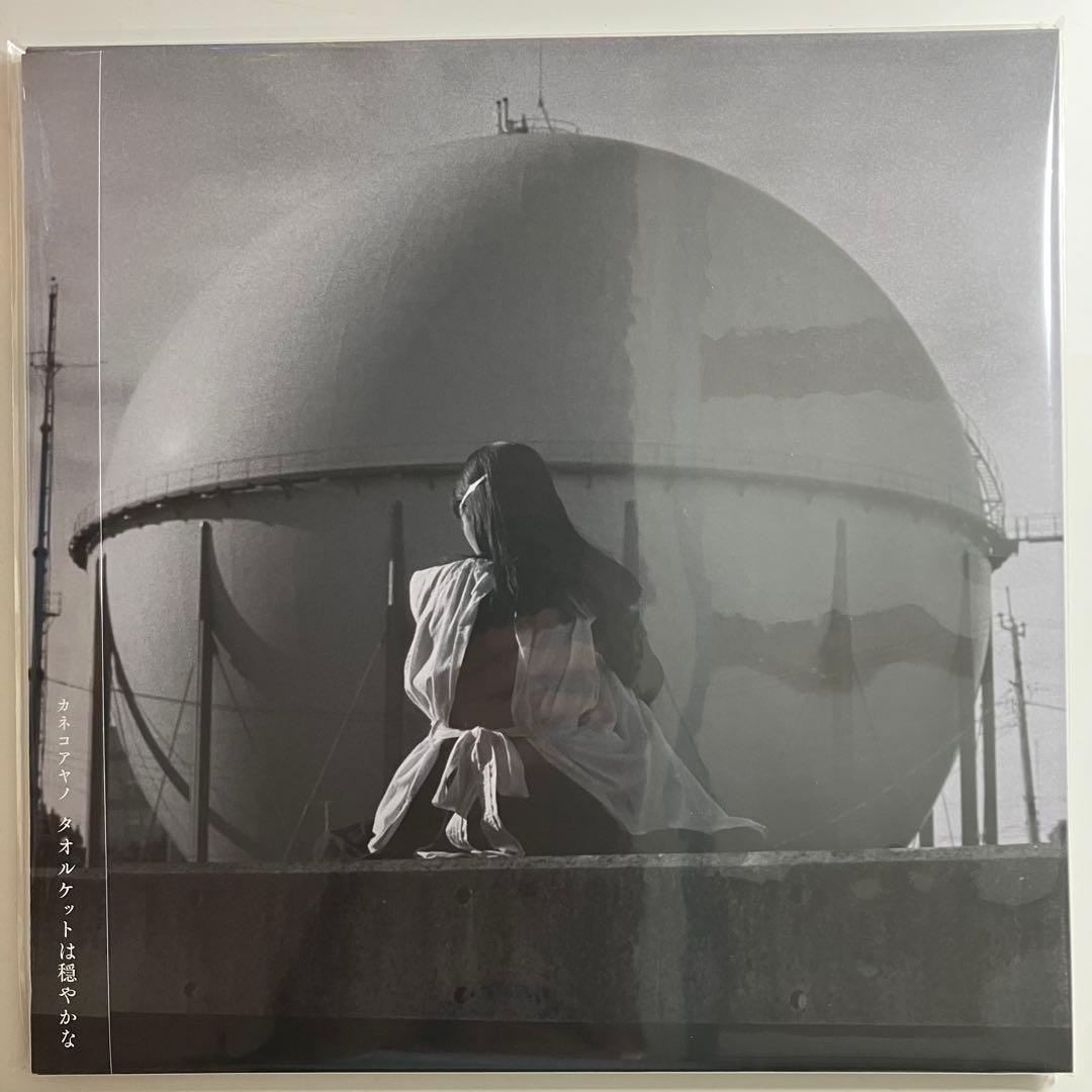 LP　新品　カネコアヤノ　タオルケットは穏やかな　レコード
