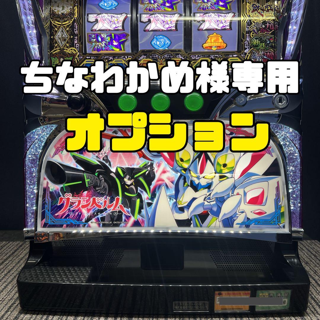 ちなわかめ　オプション