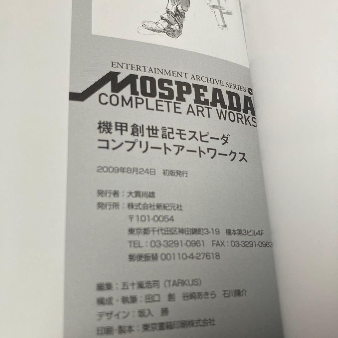 機甲創世記モスピーダコンプリートアートワークス