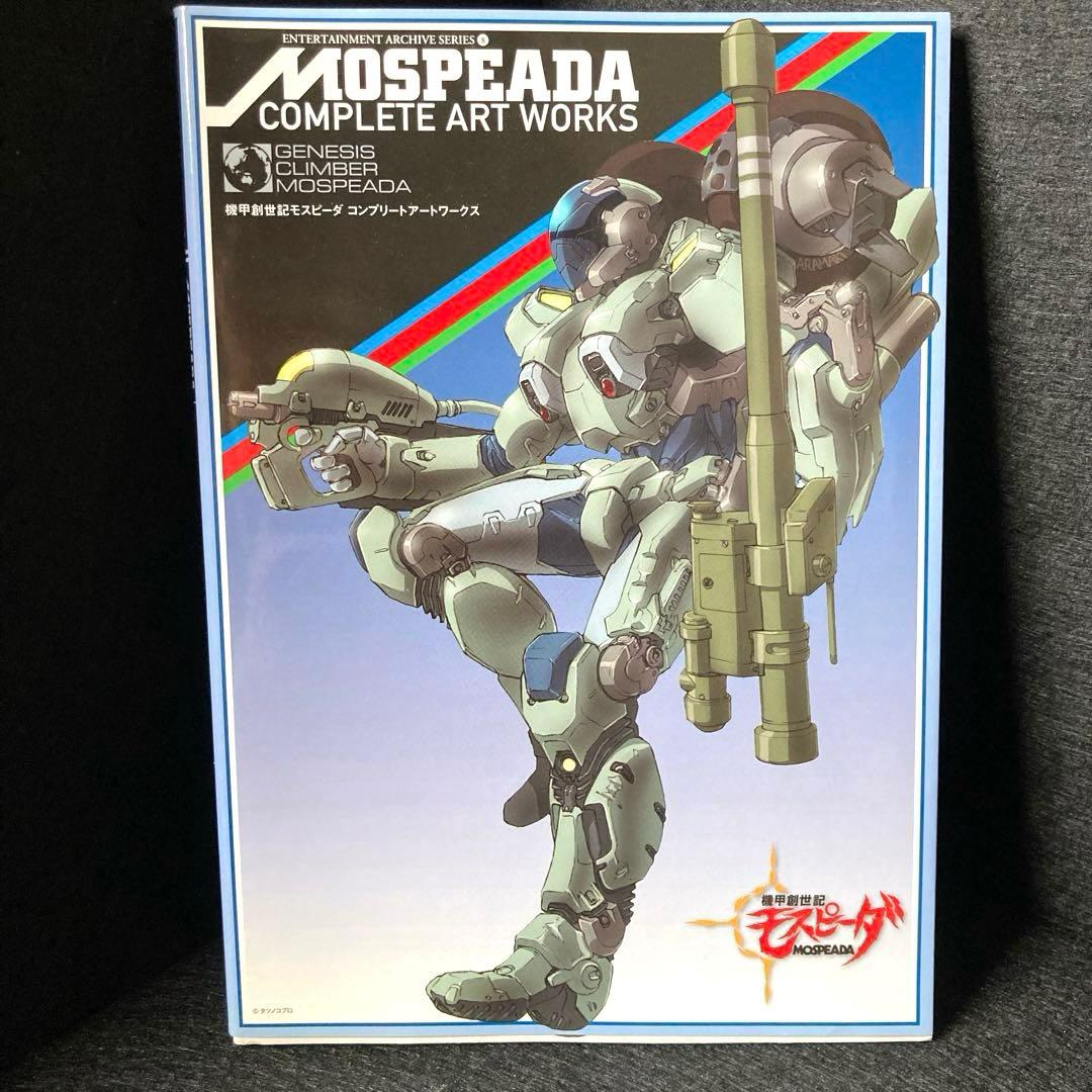 機甲創世記モスピーダコンプリートアートワークス