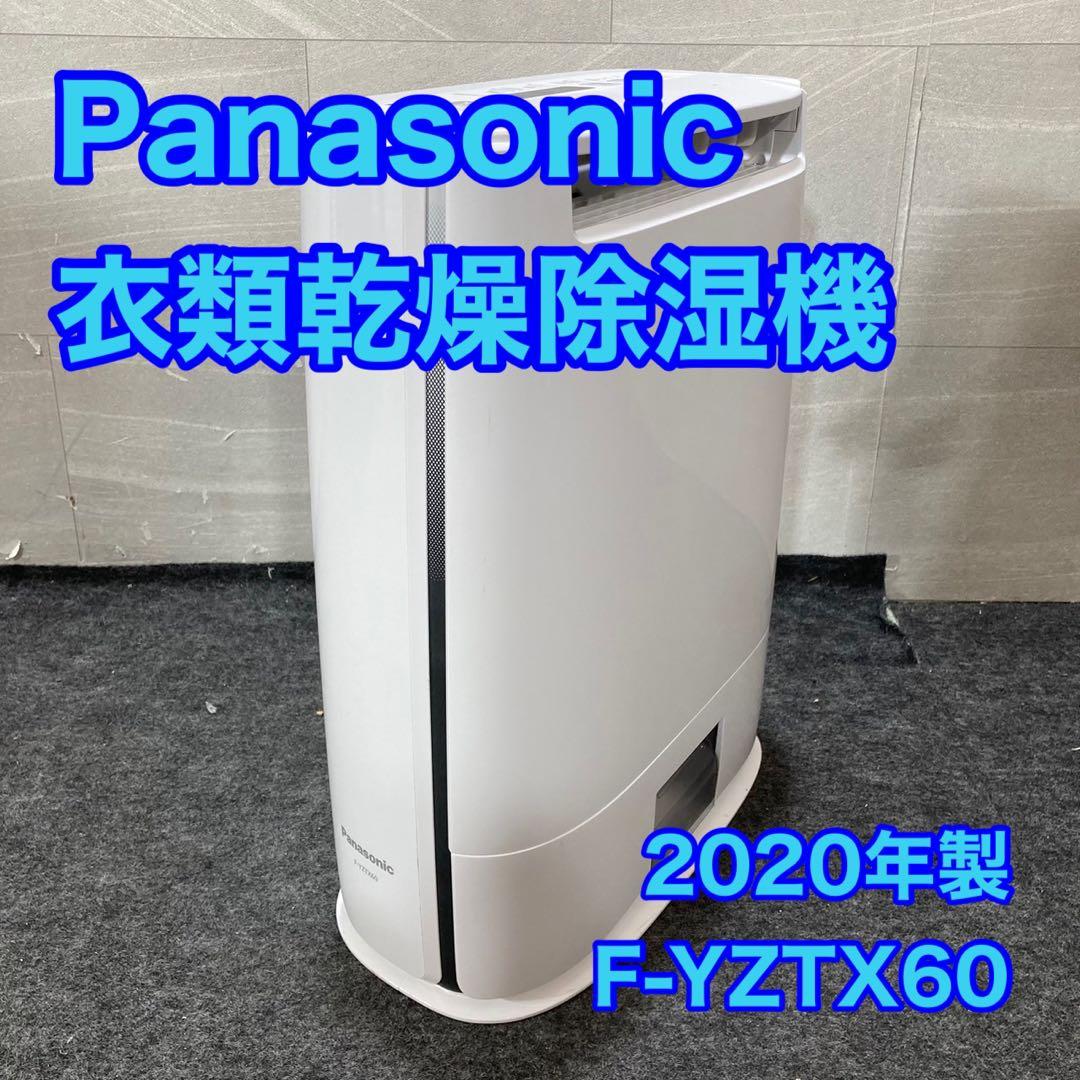 Panasonic 衣類乾燥除湿機 F-YZTX60 2020年製 d4530
