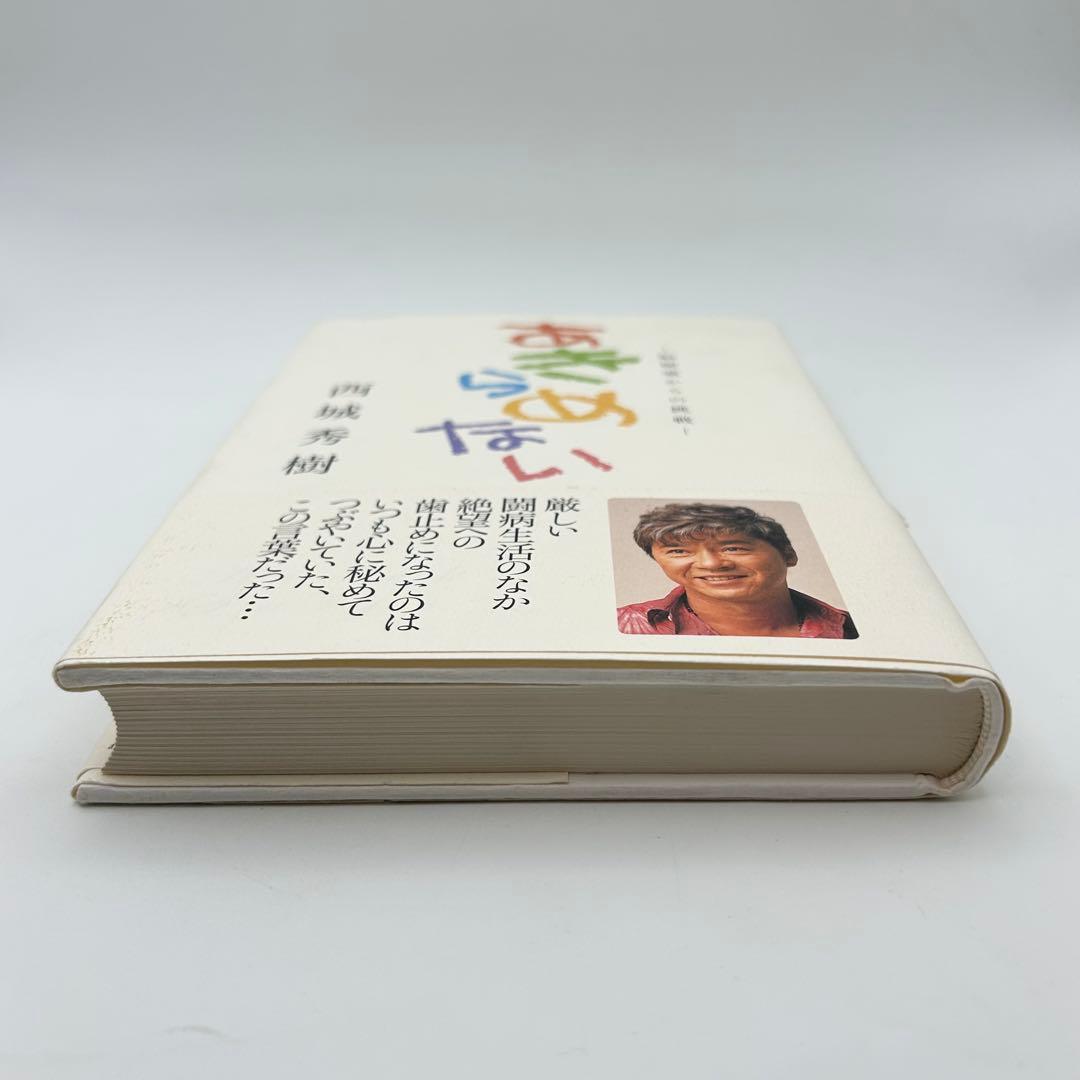 【サイン入り】あきらめない 脳梗塞からの挑戦　西城秀樹