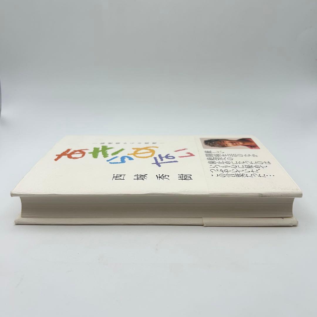 【サイン入り】あきらめない 脳梗塞からの挑戦　西城秀樹