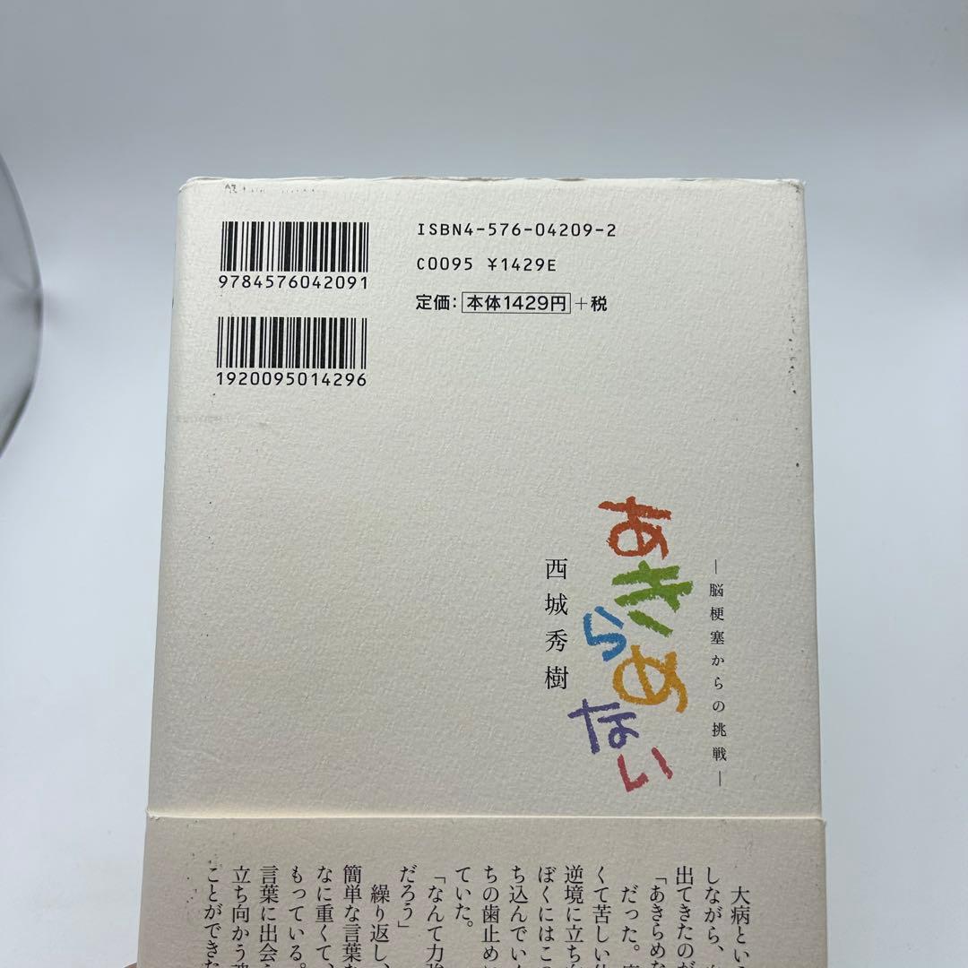 【サイン入り】あきらめない 脳梗塞からの挑戦　西城秀樹