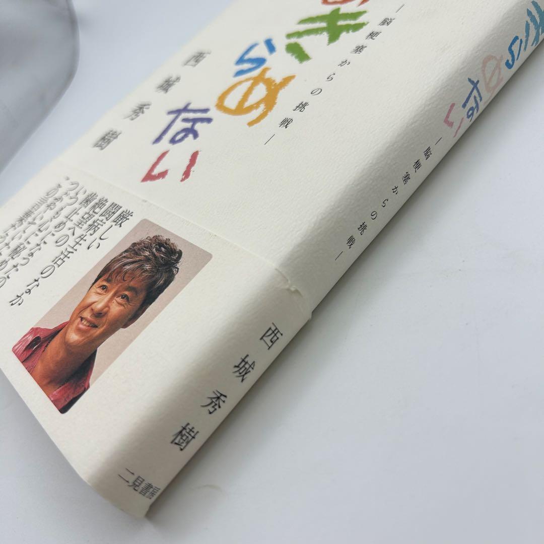 【サイン入り】あきらめない 脳梗塞からの挑戦　西城秀樹