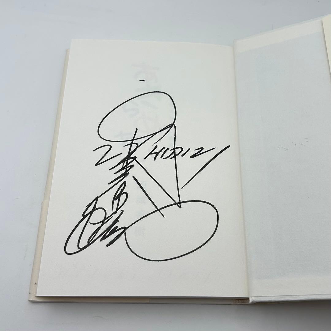 【サイン入り】あきらめない 脳梗塞からの挑戦　西城秀樹