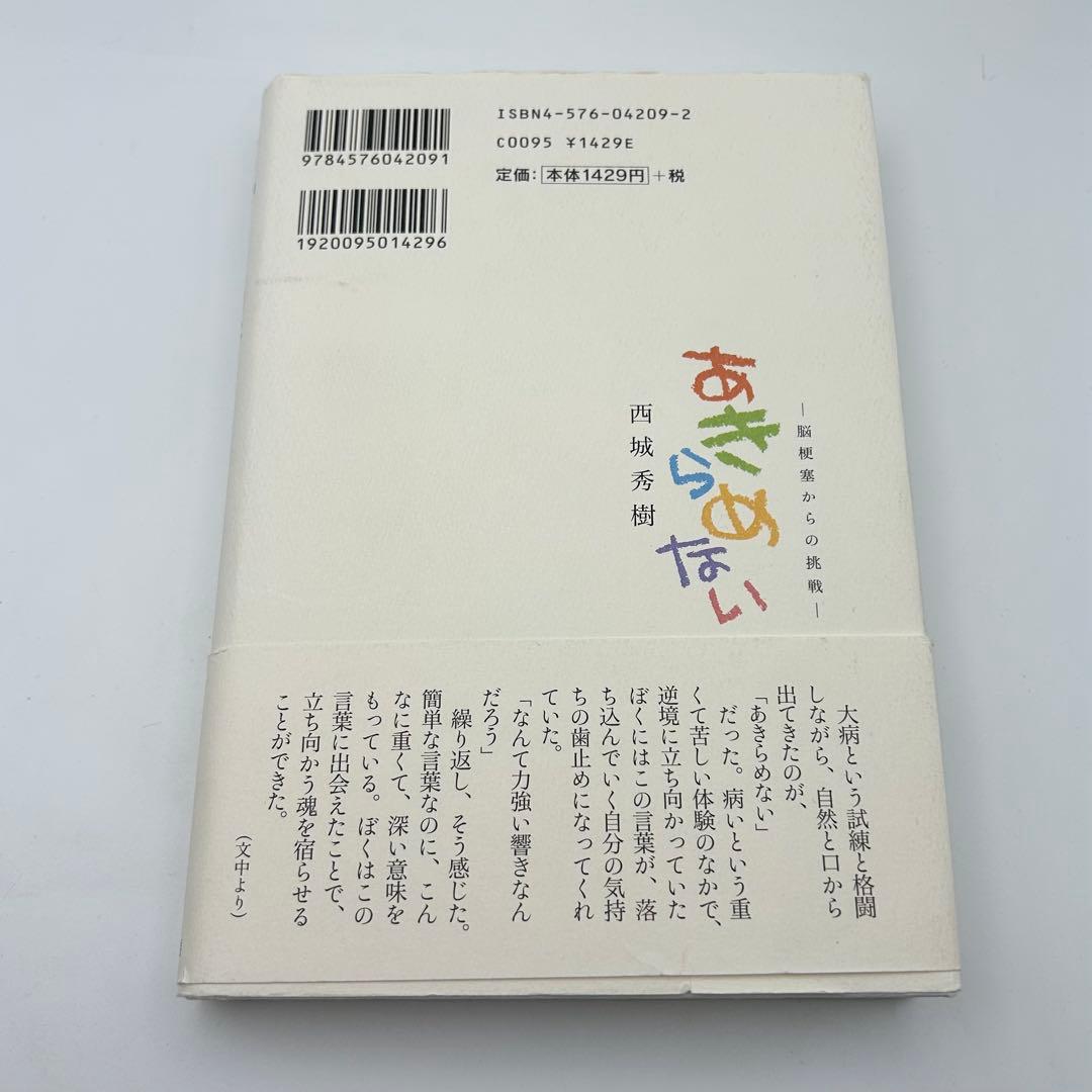 【サイン入り】あきらめない 脳梗塞からの挑戦　西城秀樹