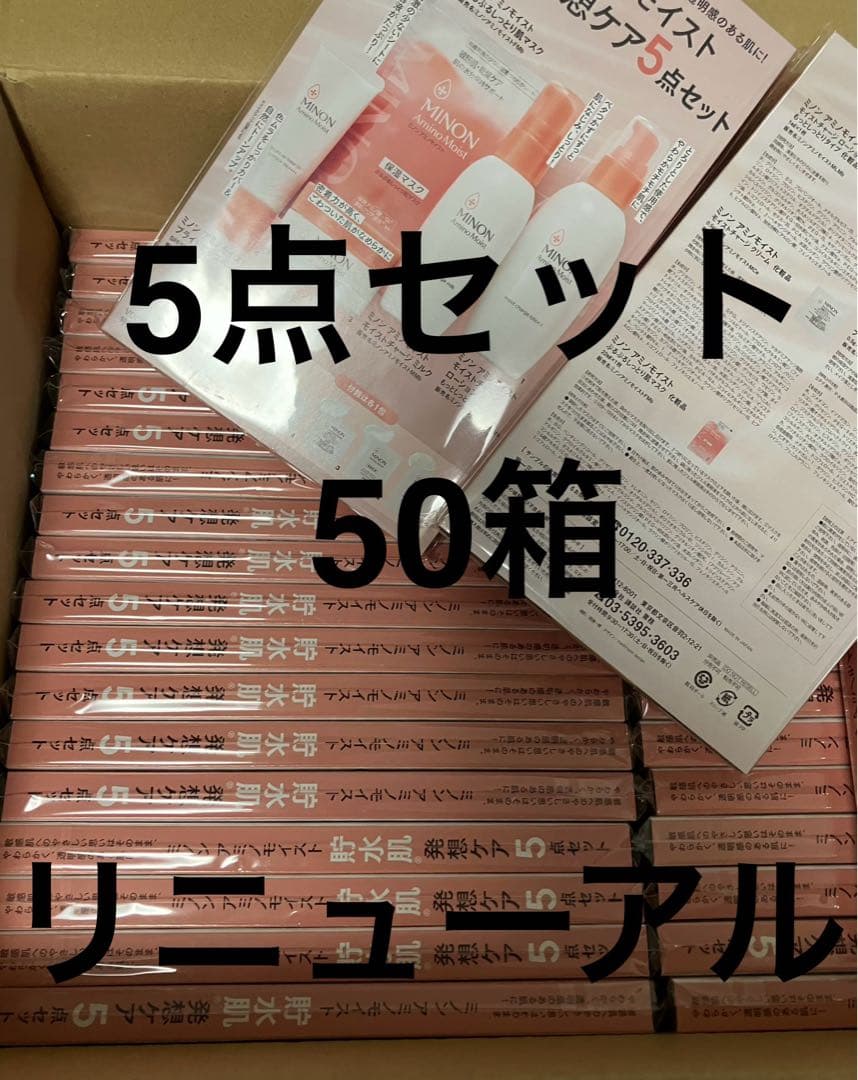 ミノン アミノモイスト ぷるぷるしっとり肌マスク 5点セット50箱 VOCE付録