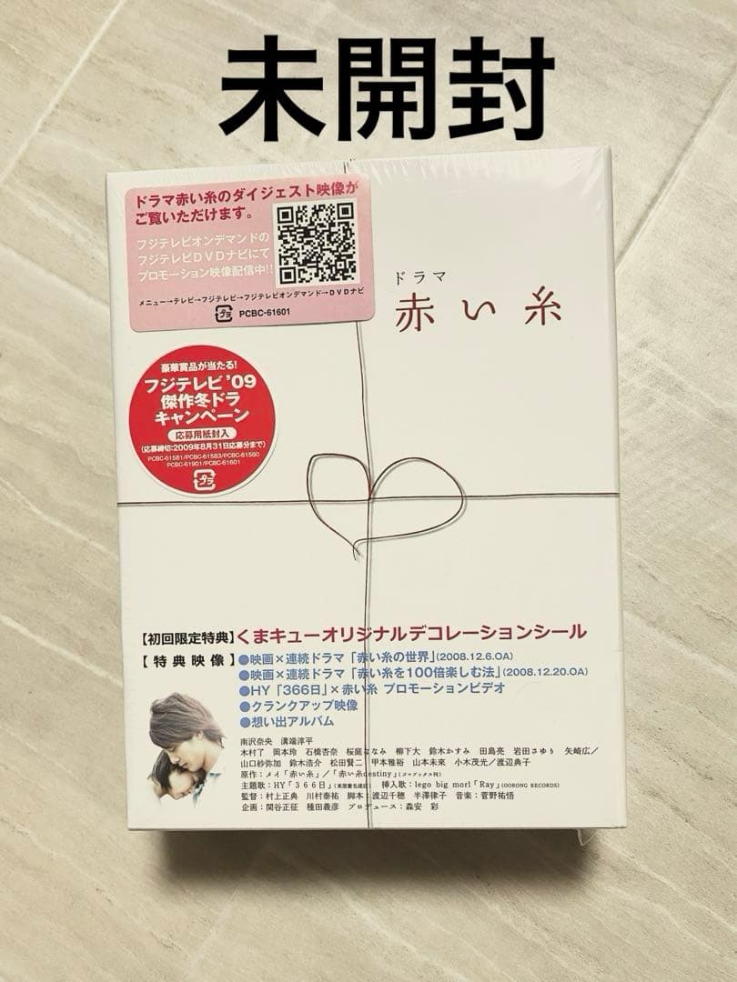 赤い糸DVDBOX ドラマ　初回限定盤　未開封