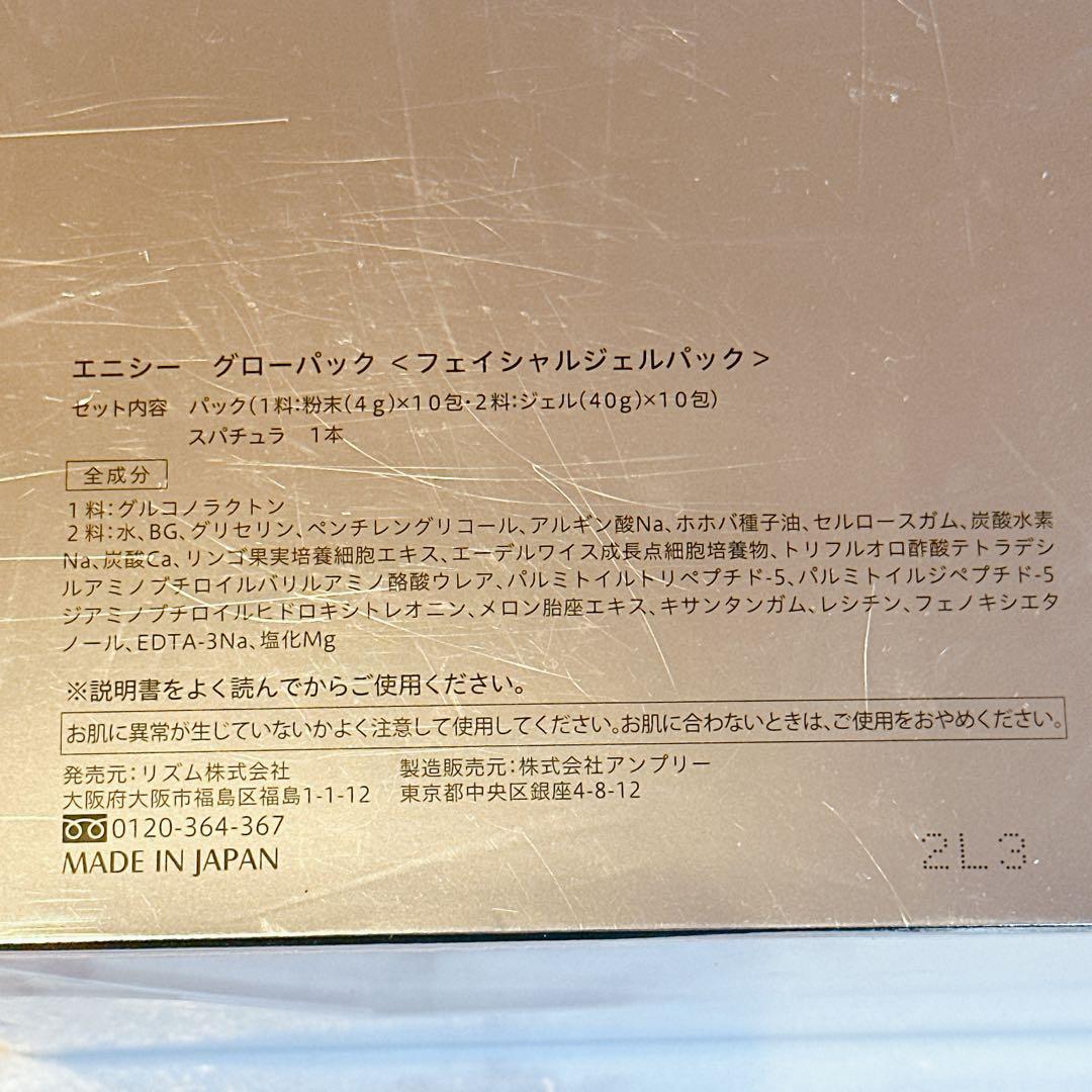 エニシー　グローパック(フェイシャルジェルパック)