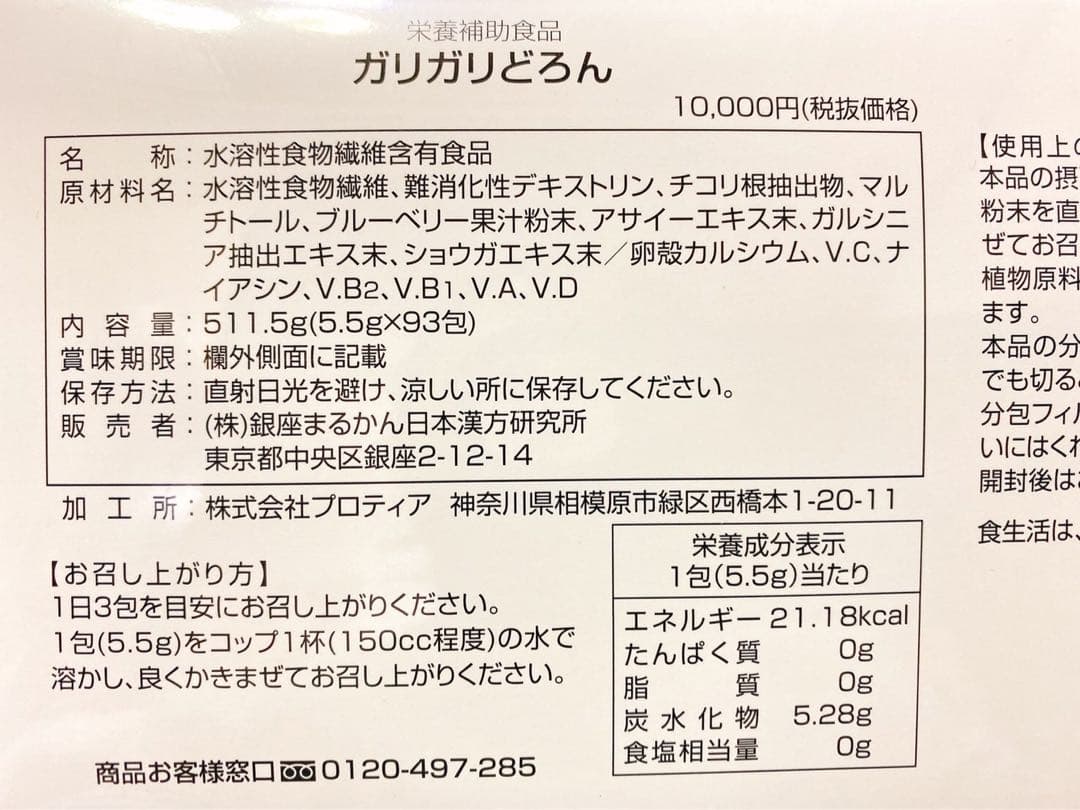 【キャンペーン中】銀座まるかん ガリガリどろん