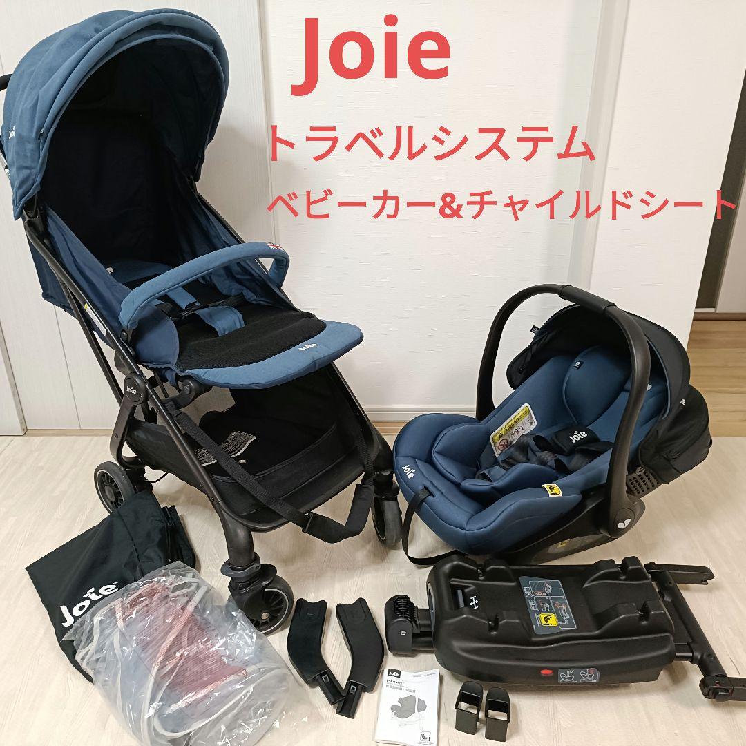 【♡♡】Joie トラベルシステム ベビーカー&チャイルドシート
