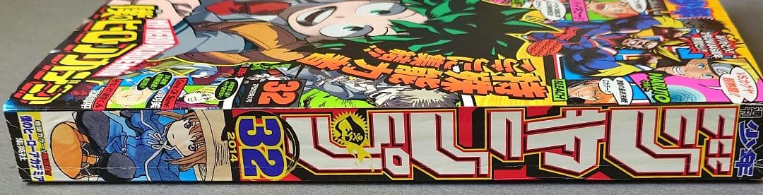 少年ジャンプ2014年32号/僕のヒーローアカデミア新連載/堀越耕平☆極美品☆