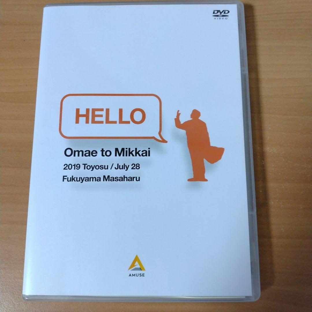 福山雅治　CD 聖域・残響　（DVD付）お前と密会　3DVD（舞浜・豊洲・渋谷）