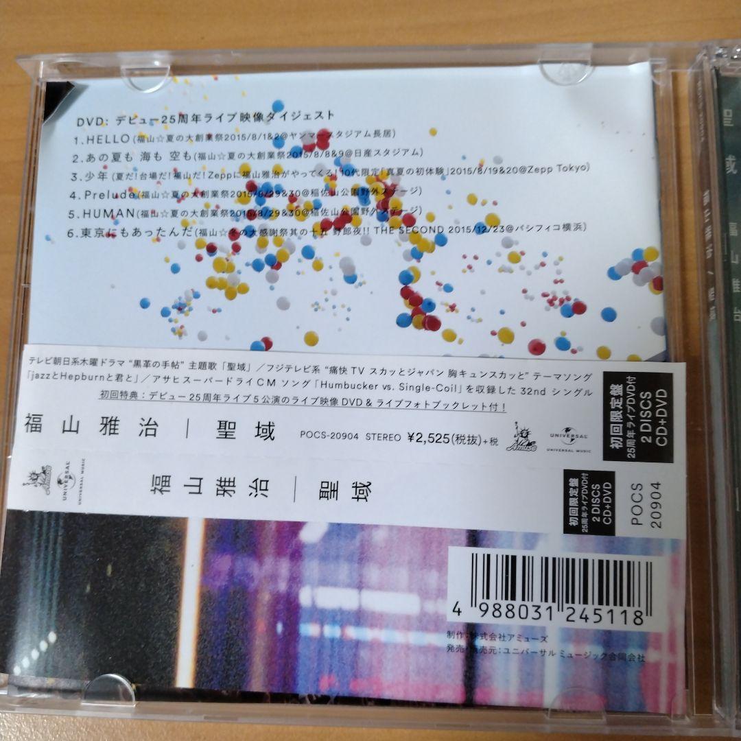 福山雅治　CD 聖域・残響　（DVD付）お前と密会　3DVD（舞浜・豊洲・渋谷）