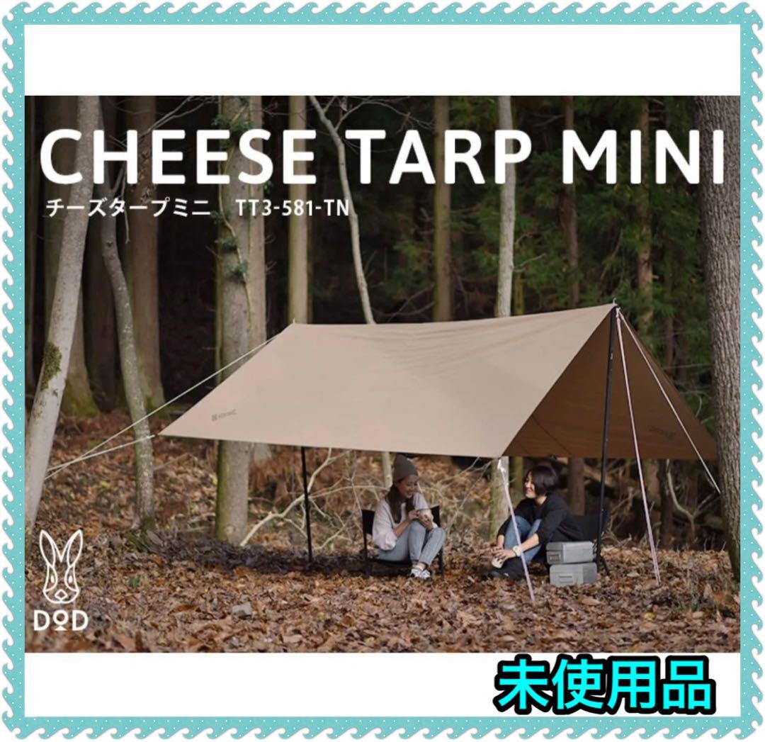 DOD チーズタープミニ ベージュ(廃盤品)、ポール付き