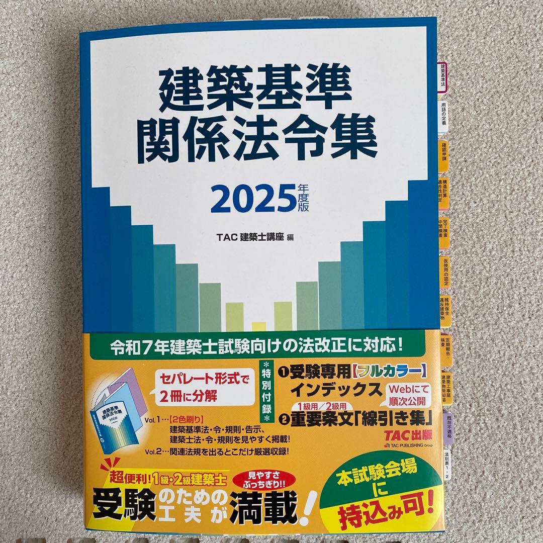 TAC 建築関係法令集 建築基準関係法令集 １級 一級建築士 2025 令和7年