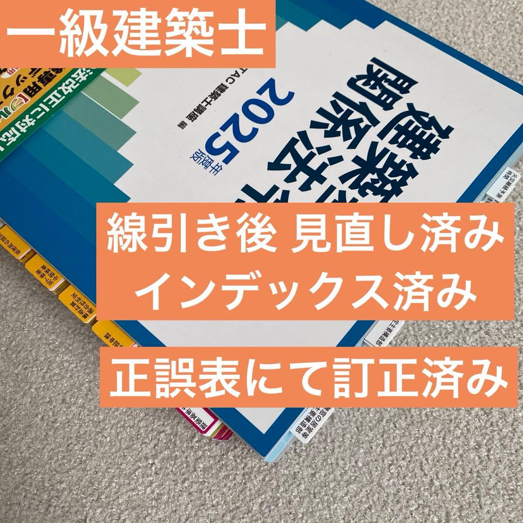 TAC 建築関係法令集 建築基準関係法令集 １級 一級建築士 2025 令和7年