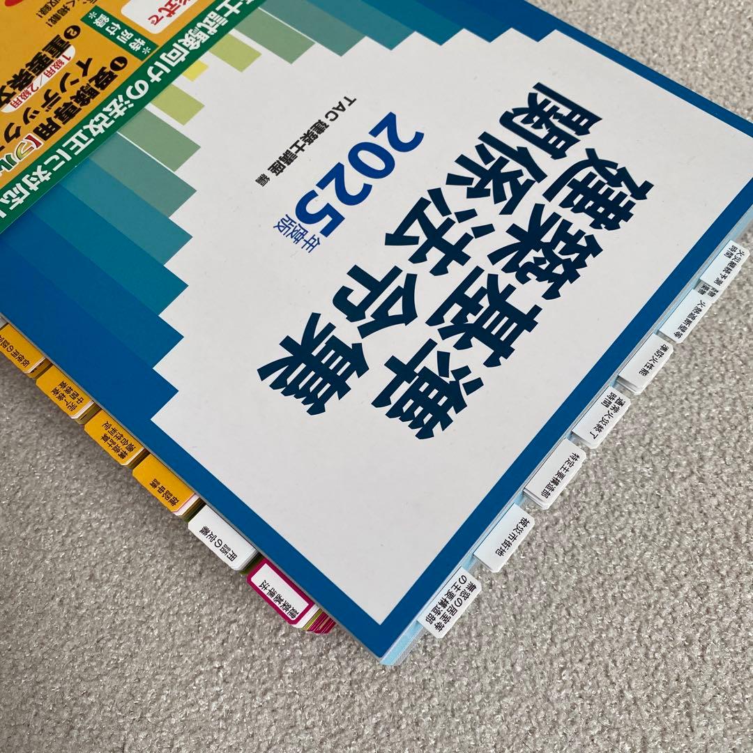 TAC 建築関係法令集 建築基準関係法令集 １級 一級建築士 2025 令和7年