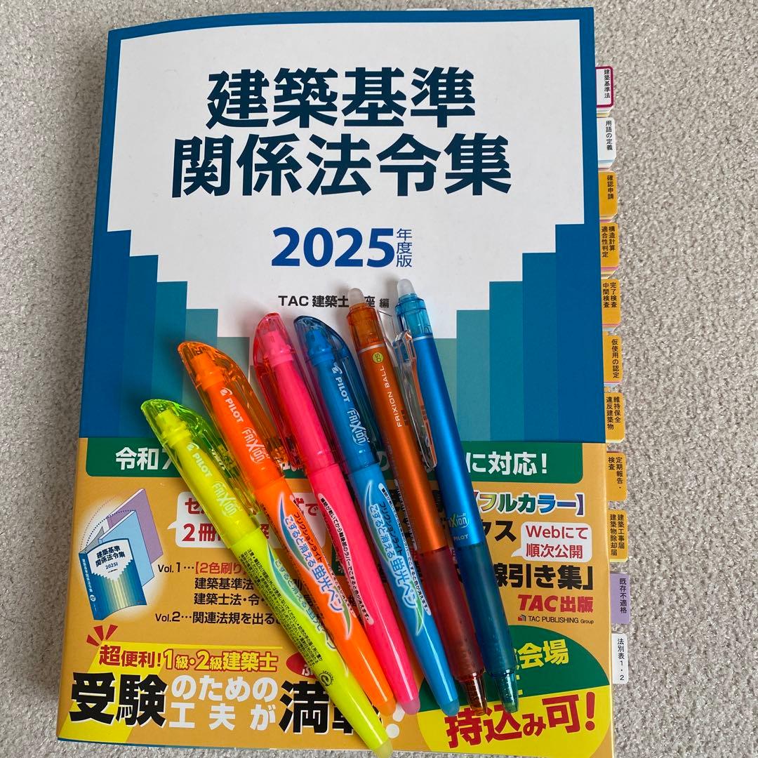 TAC 建築関係法令集 建築基準関係法令集 １級 一級建築士 2025 令和7年