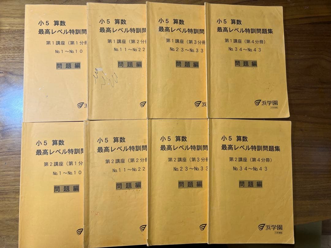 浜学園 小5 算数 最高レベル特訓問題集 第1.2講座 第1〜4分冊 計16冊