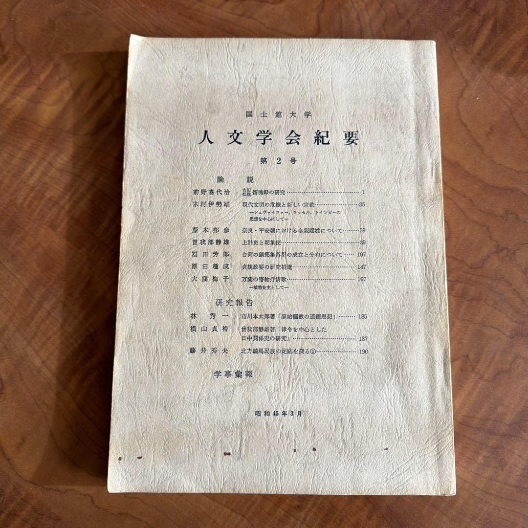 国士舘大学人文学会紀要第2号 貞観政要研究補遺収録・昭和期人文学研究一次資料