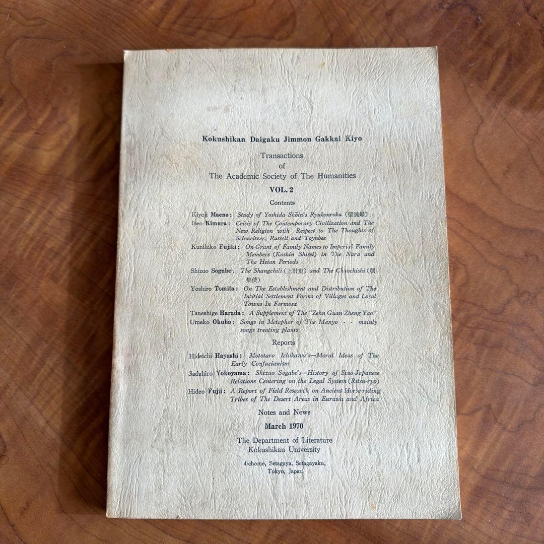 国士舘大学人文学会紀要第2号 貞観政要研究補遺収録・昭和期人文学研究一次資料
