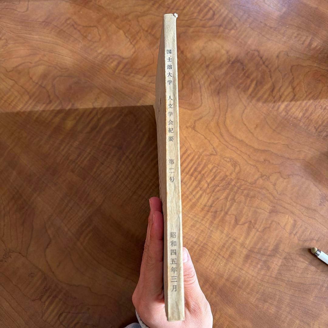 国士舘大学人文学会紀要第2号 貞観政要研究補遺収録・昭和期人文学研究一次資料