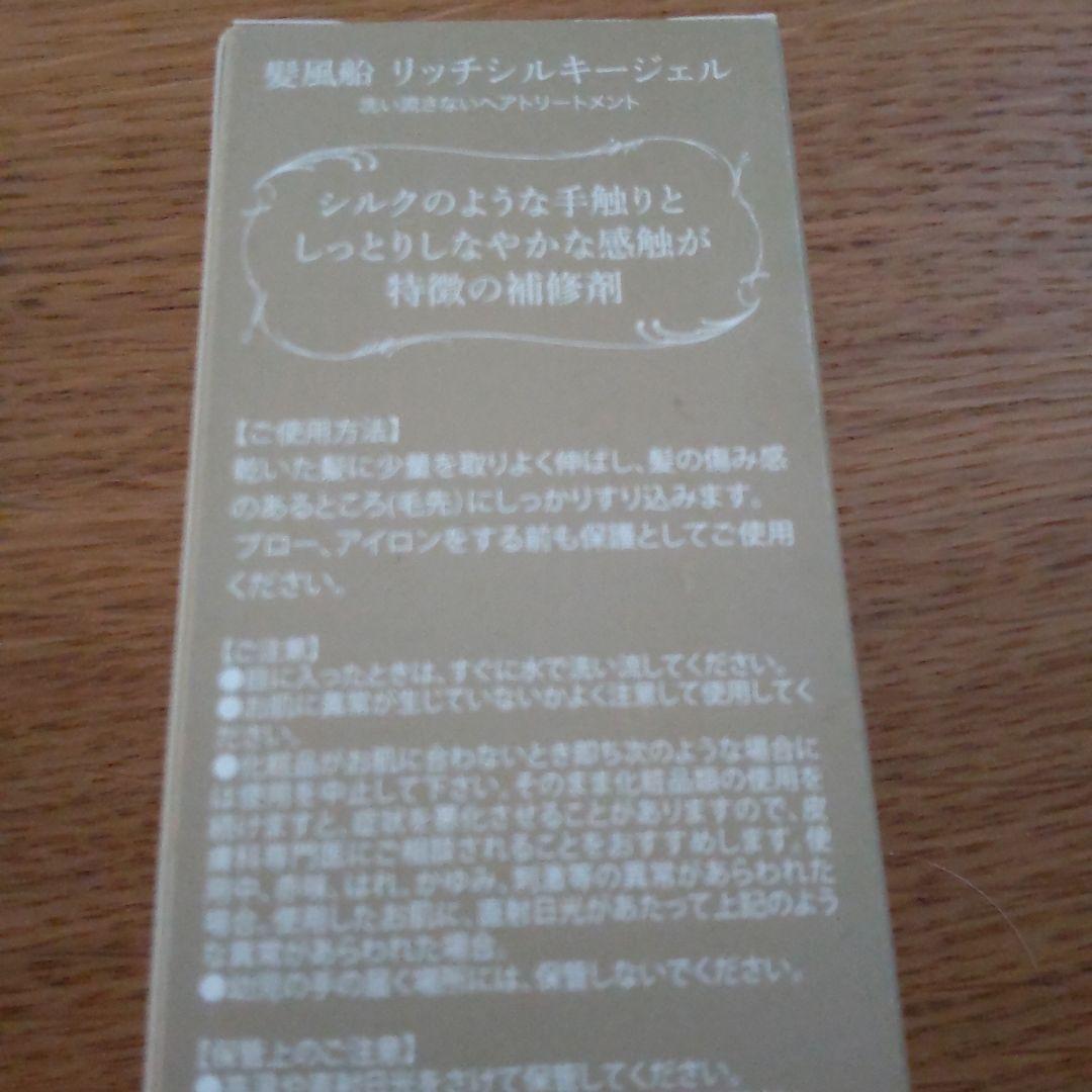 リッチシルキージェル 髪風船　洗い流さないヘアトリートメント　新品3本セット