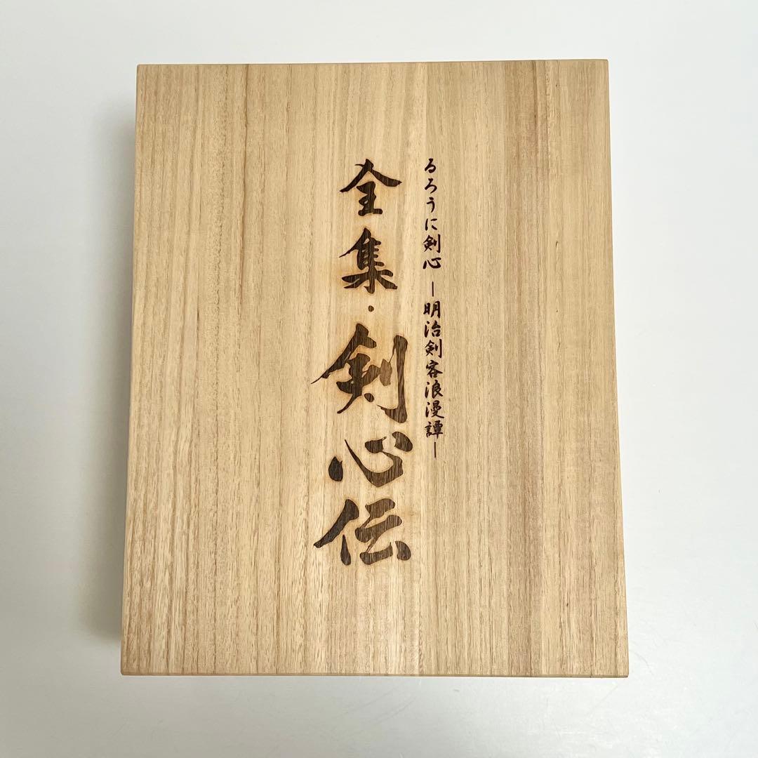 ★極美品★るろうに剣心 DVD-BOX 全集・剣心伝 完全予約限定生産