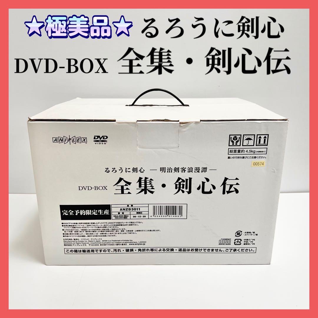 ★極美品★るろうに剣心 DVD-BOX 全集・剣心伝 完全予約限定生産