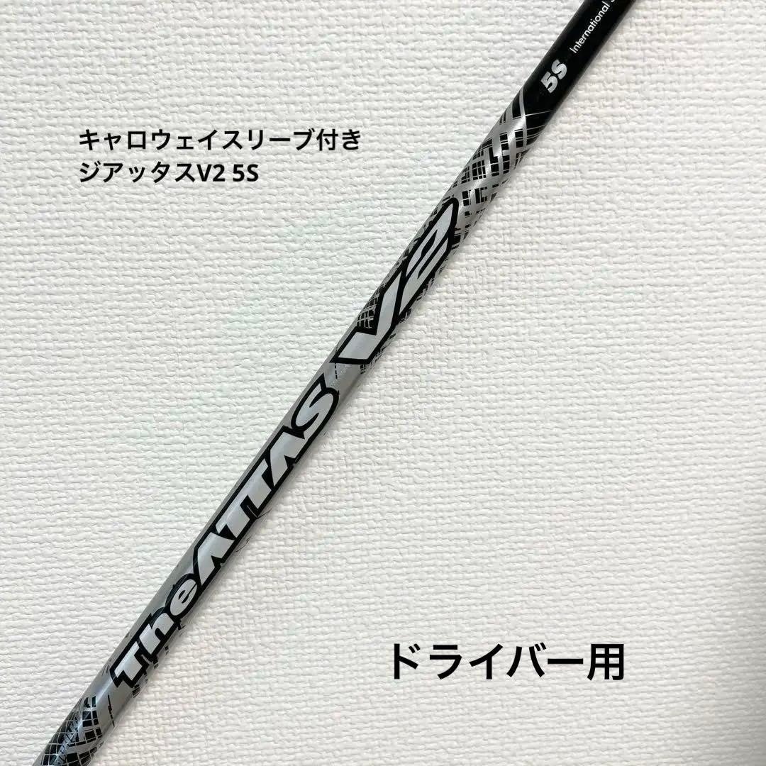 キャロウェイ スリーブ付き The ATTAS V2 5S ドライバー用