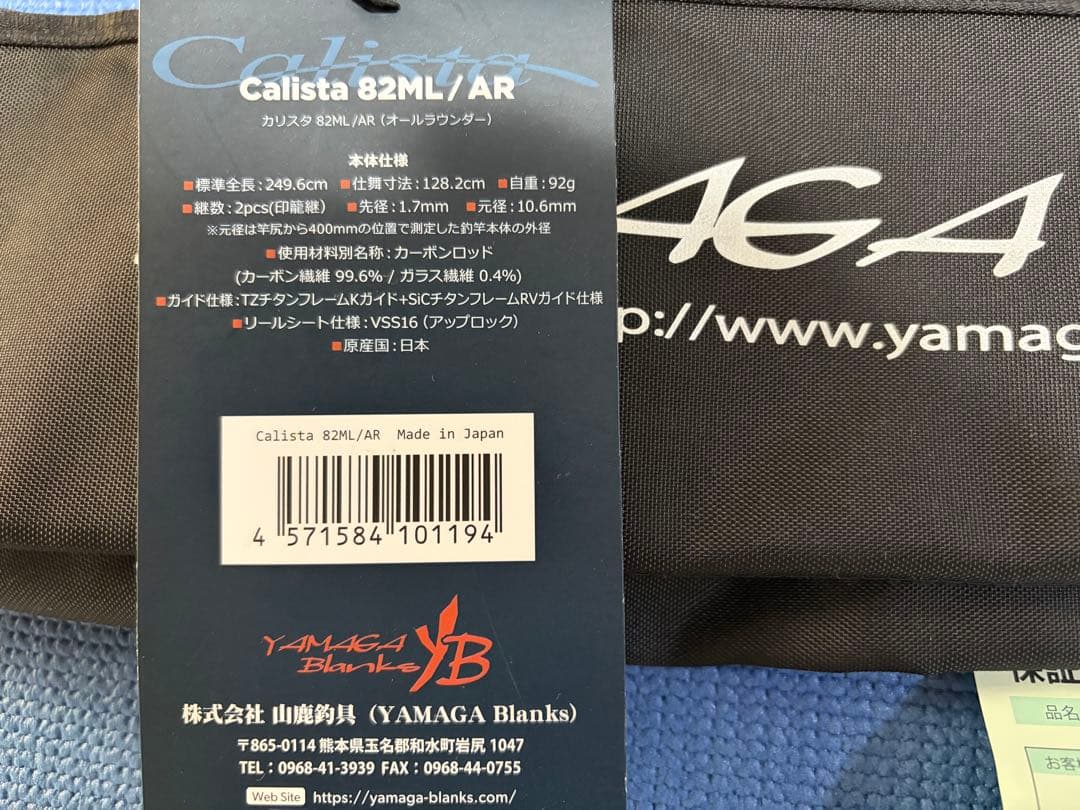 ヤマガブランクス 23カリスタ82ML/AL