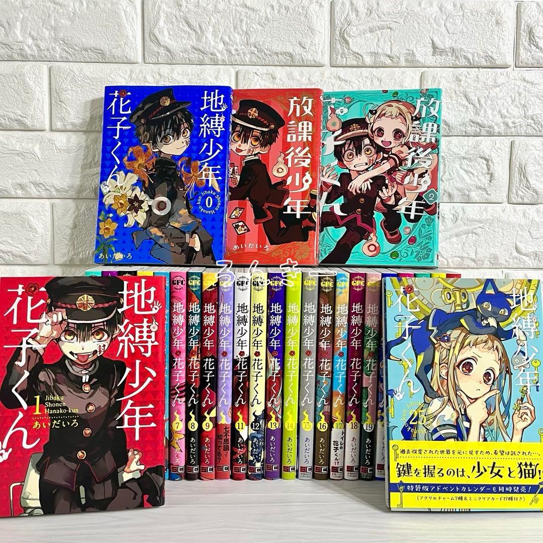 【匿名&送料無料】地縛少年花子くん 漫画 1〜25巻 0巻 放課後 全巻セット