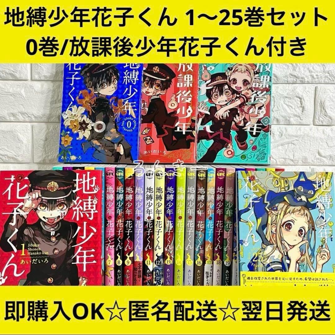 【匿名&送料無料】地縛少年花子くん 漫画 1〜25巻 0巻 放課後 全巻セット