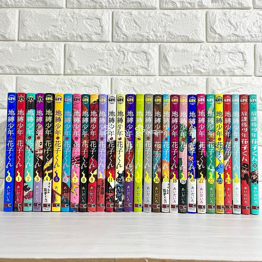 【匿名&送料無料】地縛少年花子くん 漫画 1〜25巻 0巻 放課後 全巻セット