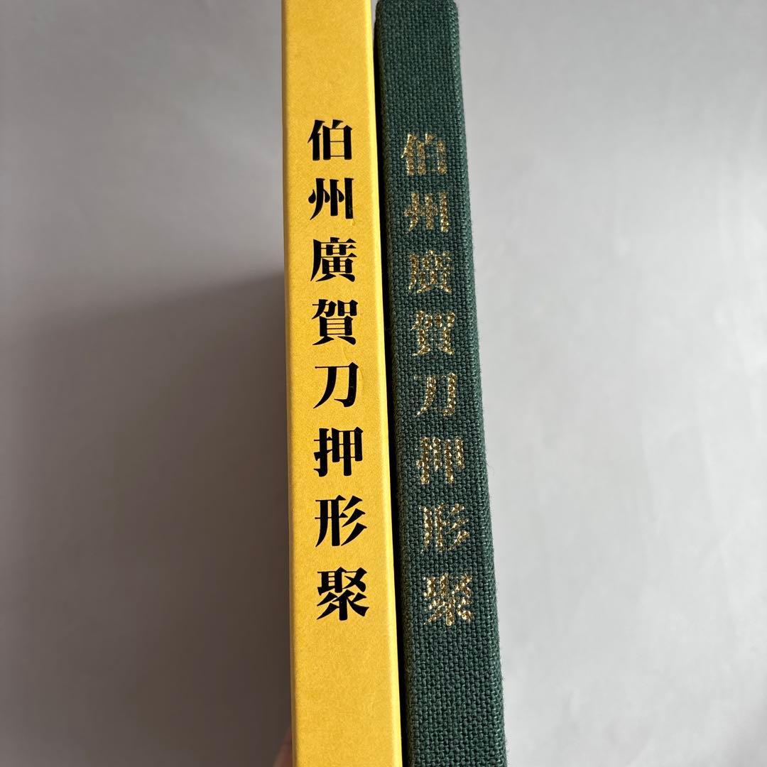 【希少】伯州廣賀刀押形聚　倉吉誕生と共に　218