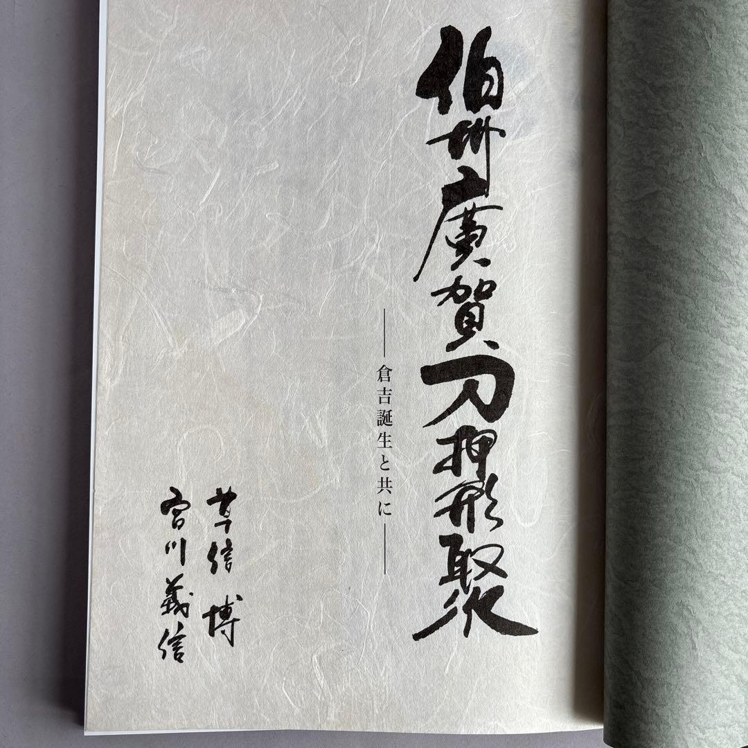 【希少】伯州廣賀刀押形聚　倉吉誕生と共に　218