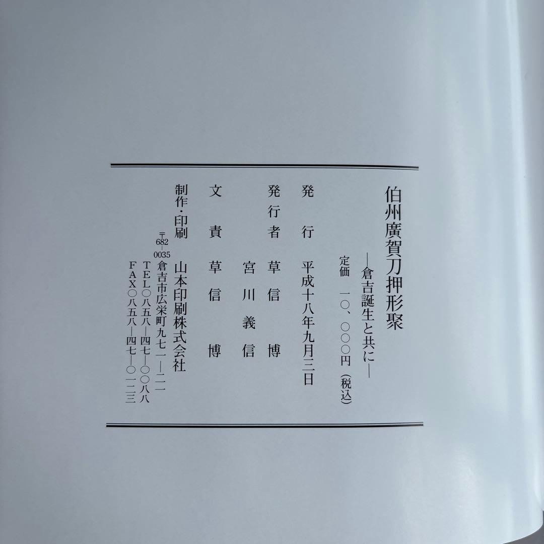 【希少】伯州廣賀刀押形聚　倉吉誕生と共に　218