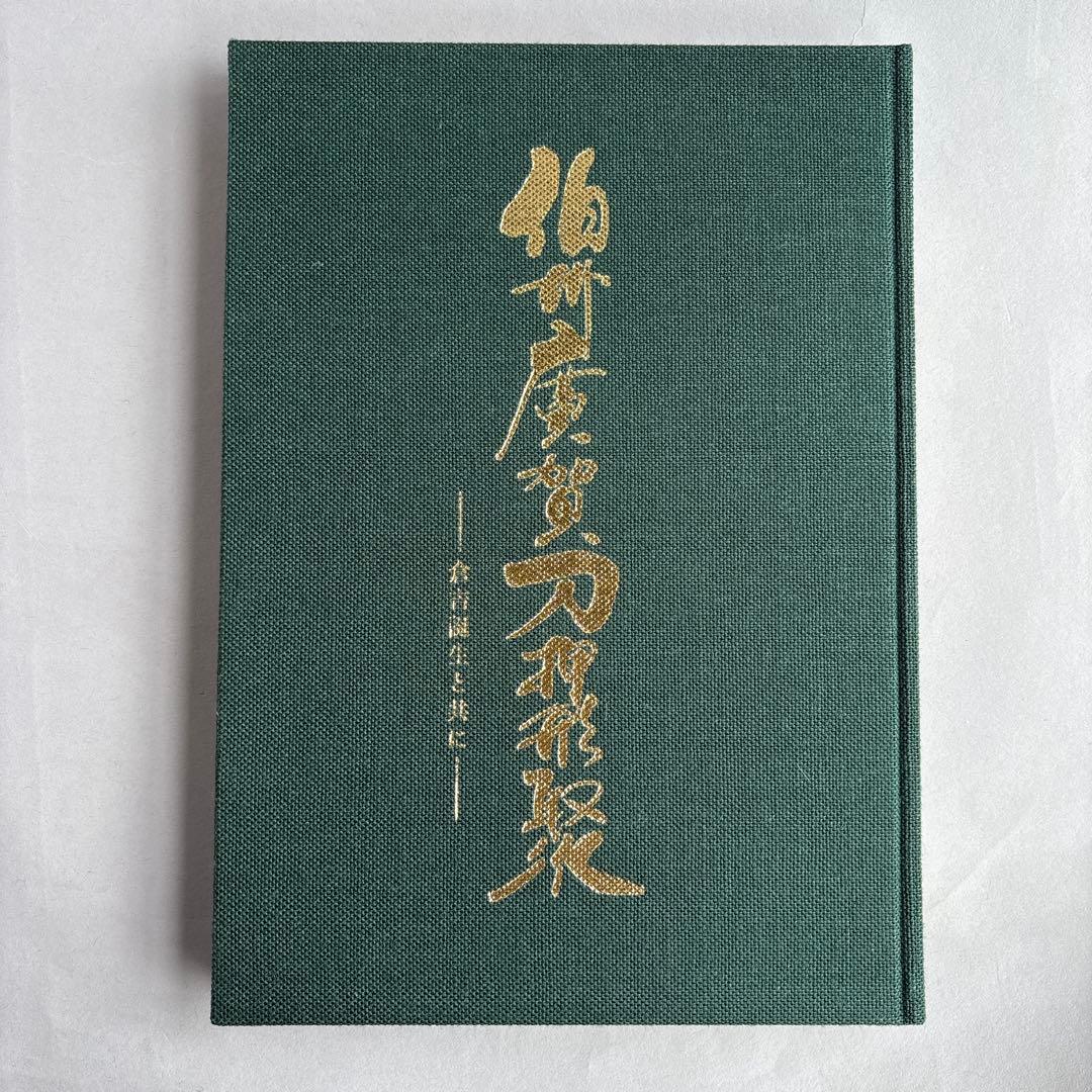 【希少】伯州廣賀刀押形聚　倉吉誕生と共に　218