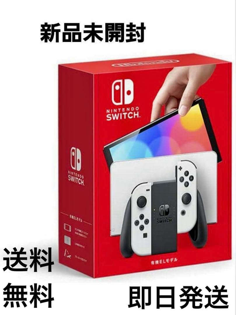 【新品】Nintendo Switch 有機ELモデル 本体　送料無料　即日発送