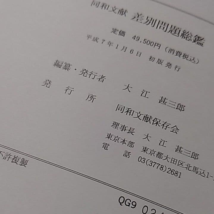 同和文献　差別問題総監