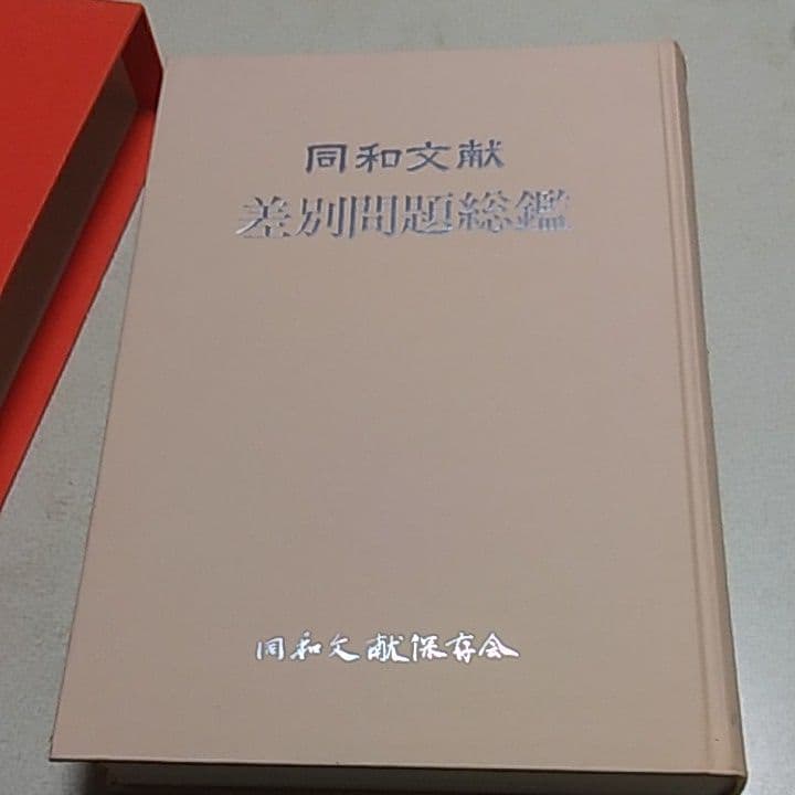 同和文献　差別問題総監