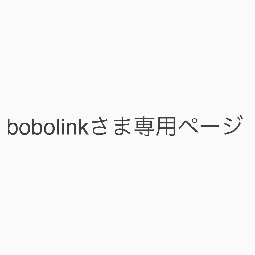 bobolinkさま専用ページ