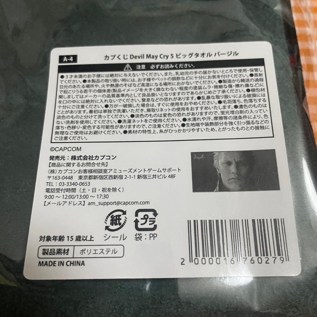 デビルメイクライ　カプくじ　ビッグタオル　バージル