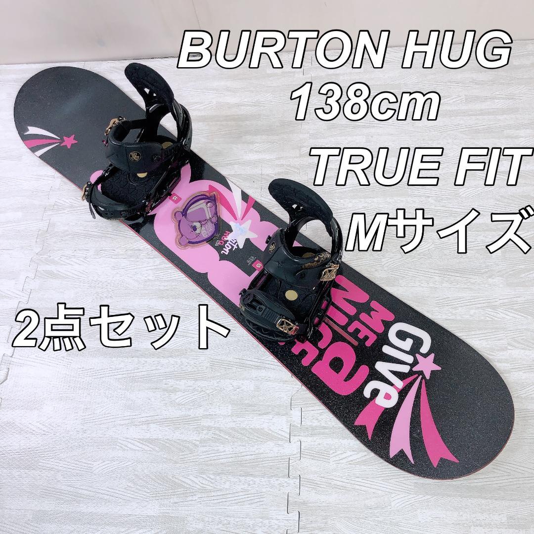 Burton HUG 138cm TRUEFITE Mサイズ 2点セット